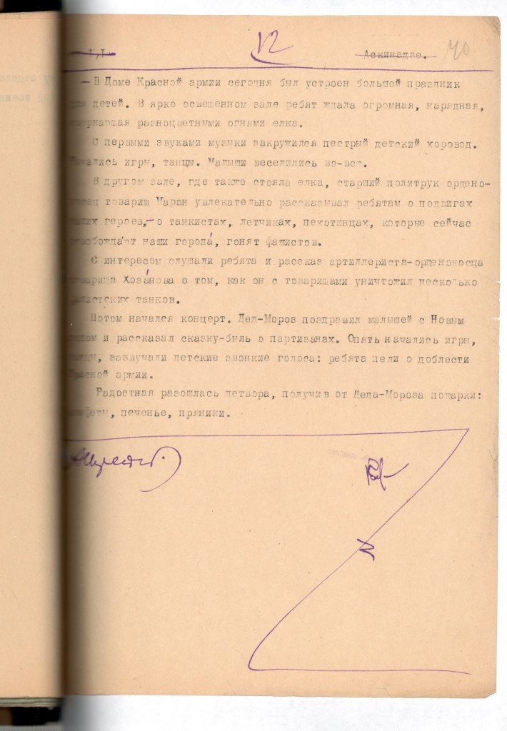 1 января 1942 года в передаче «Последние известия» Ленинградского радио прозвучала информация о празднике для детей в Доме Красной Армии имени Сергея Мироновича Кирова. Подлинник. Правообладатель: ЦГАЛИ СПб. (Ф. 293. Оп. 2. Д. 365. Л. 40).