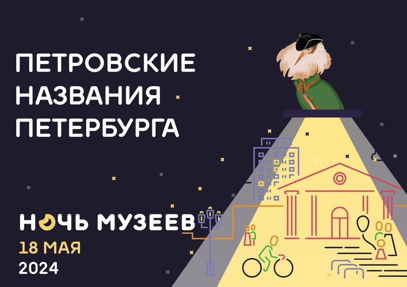 «Петровские названия Петербурга».