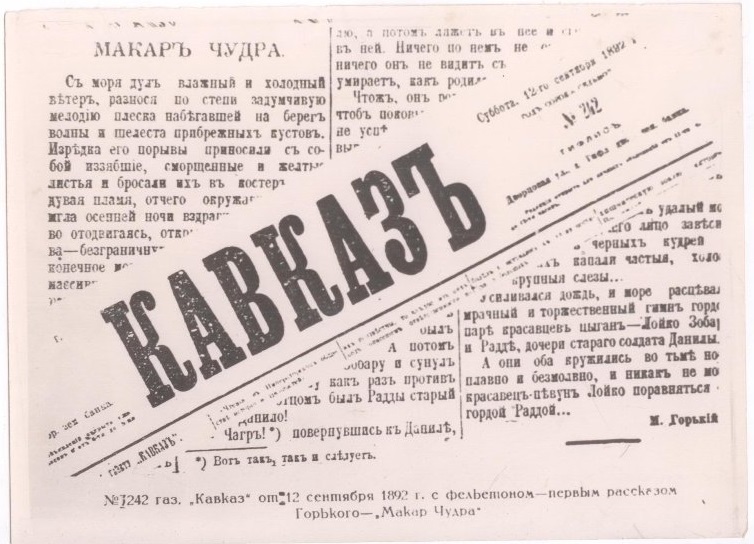 Рассказ «Макар Чудра», напечатанный в газете «Кавказ». Правообладатель: Государственный ордена Почета музей А.М. Горького, goskatalog.ru.