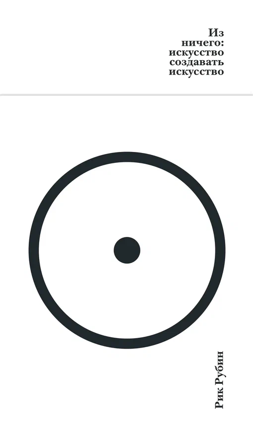 Обложка книги Рика Рубина «Искусство из ничего».