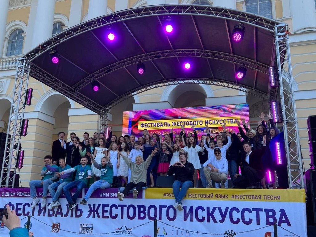 Фестиваль жестового искусства в 2023 году. Фото: пресс-служба СПб РО ОООИ ВОГ.