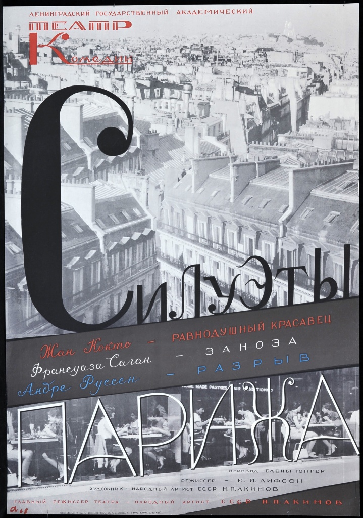 Николай Акимов. Афиша к спектаклю «Силуэты Парижа». 1968.
