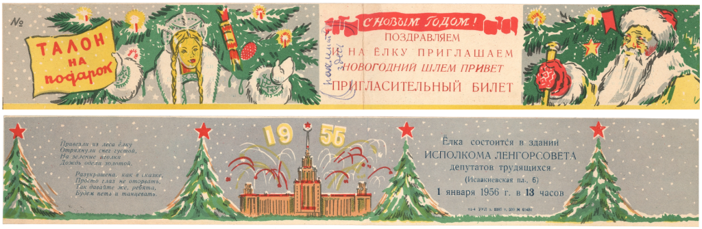 Пригласительный билет Исполкома Ленгорсовета на Новогоднюю елку 1 января 1956 г. по адресу: Исаакиевская пл., д. 6, с поздравлением и талоном на подарок. Правообладатель: ЦГАЛИ СПб (Ф. 118. Оп. 1. Д. 941. Л. 109).
