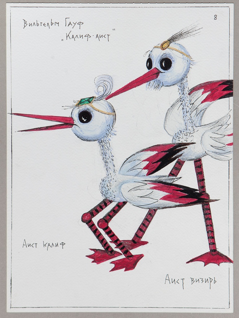 Художница Нелли Ивановна Полякова. Эскиз кукол Аист-Калиф и Аист-Визирь к спектаклю «Калиф-аист» по сказке Вильгельма Гауфа. Россия, Санкт-Петербург, 2011. Кукольный театр «Лик», Тула.