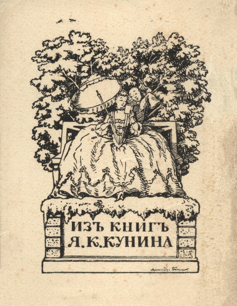 Александр Бенуа. Экслибрис Якова Кунина.