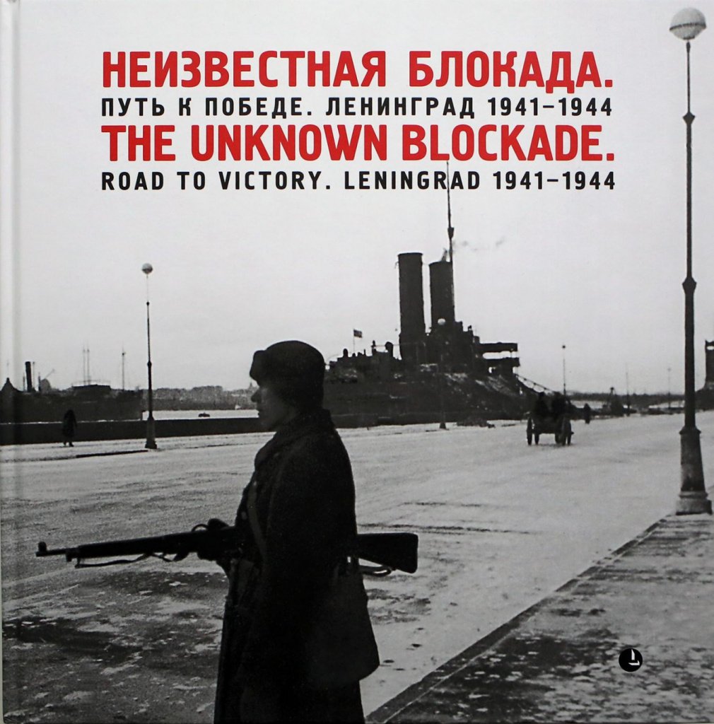 Владимир Никитин. «Неизвестная блокада. Путь к победе. Ленинград 1941—1944». Издательство К. Тублина, Лимбус Пресс, 2013 г. Язык: Русский, Английский