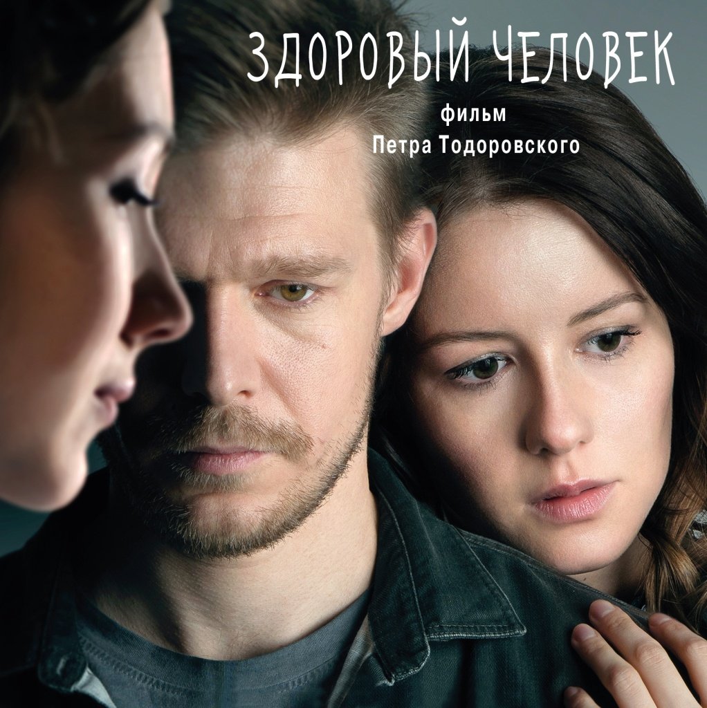 «Здоровый человек» Петра Тодоровского