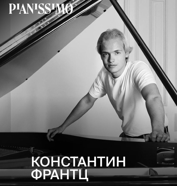 Константин Франтц. Источник: vk.com/pianissimolive. Правообладатель: vk.com/pianissimolive.