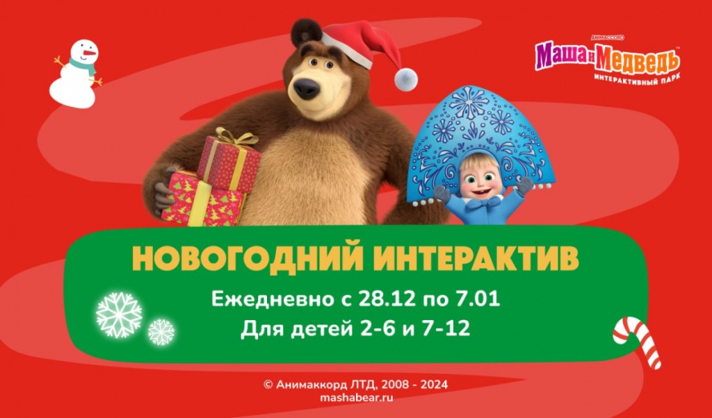 Афиша «Новогоднего интерактива от Маши и Медведя для детей». Источник: vokzal1853.ru. Правообладатель: Vokzal1853. udh6mj52npv5ol914uphnroja91ys0y2.jpg