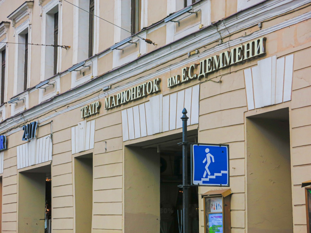 Театр Деммени (театр марионеток им. Е.С.Деммени). ото: Ирина Иванова.