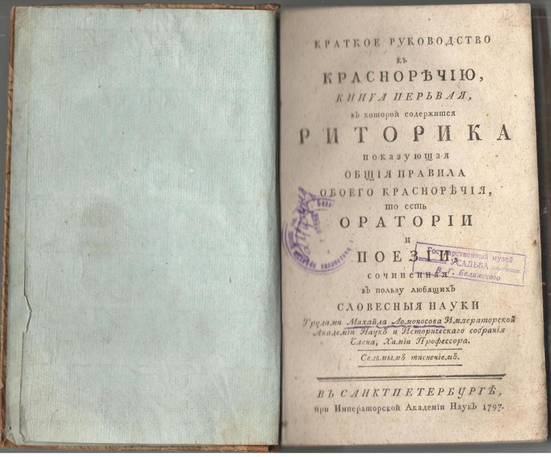 «Краткое руководство к красноречию» Правообладатель: Объединение государственных литературно-мемориальных музеев Пензенской области, goskatalog.ru.