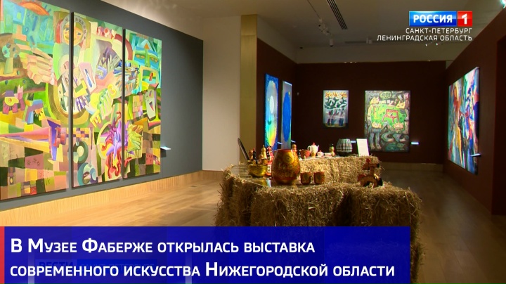 ГТРК «Санкт-Петербург». Программа «Вести». Репортаж об открытии выставки современного искусства Нижегородской области в Музее Фаберже. Источник: vk.com/fabergemuseum. Правообладатель: vk.com/fabergemuseum. 