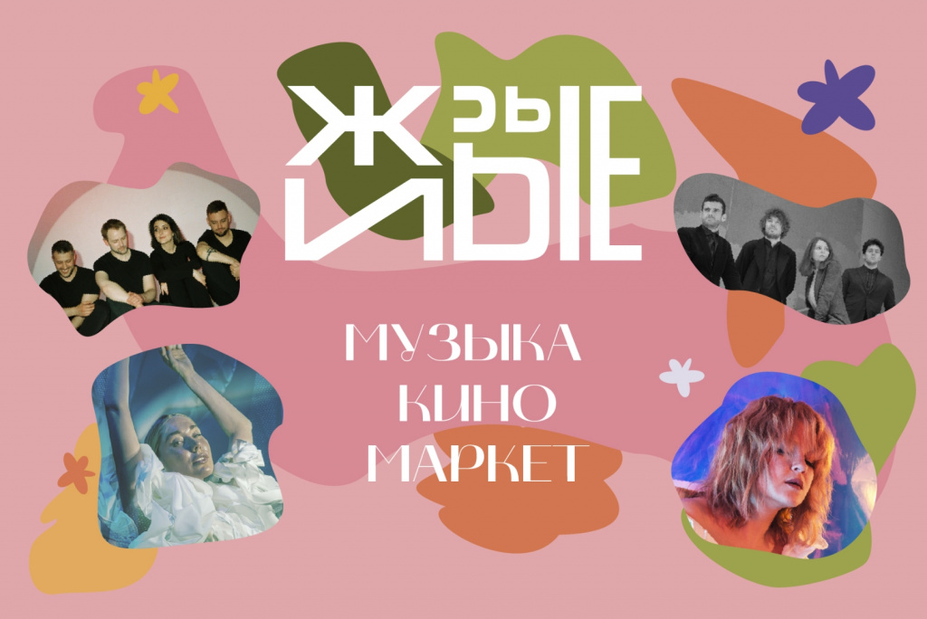 Фестиваль "Живые"