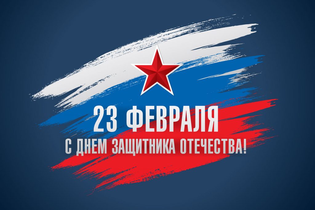 День защитника Отечества. 