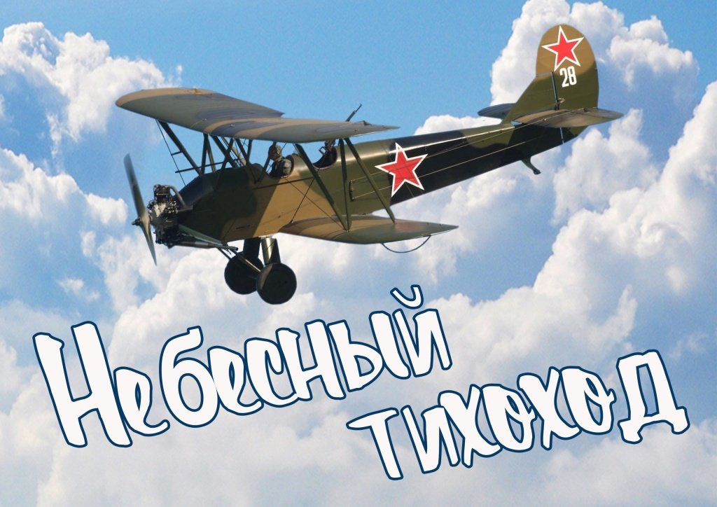 Небесный тихоход Небесный тихоход