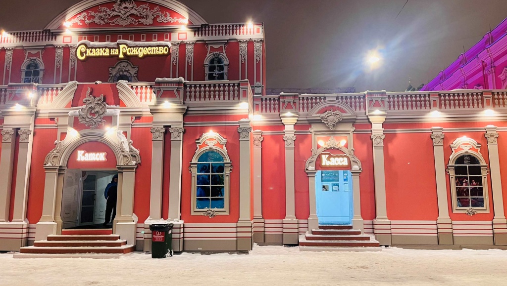 «Каток на Конюшенной».