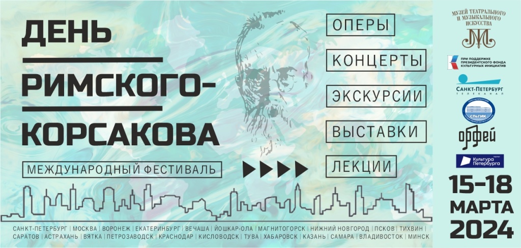 «День Римского-Корсакова».