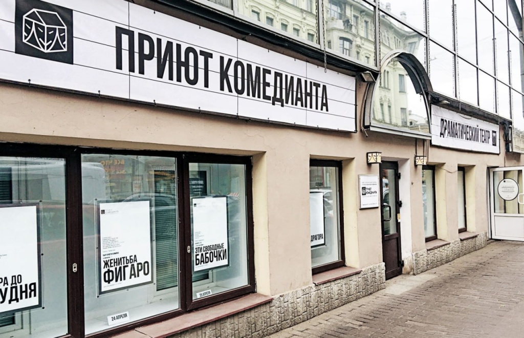 Театр на Садовой («Приют комедианта»). Театр на Садовой («Приют комедианта»).