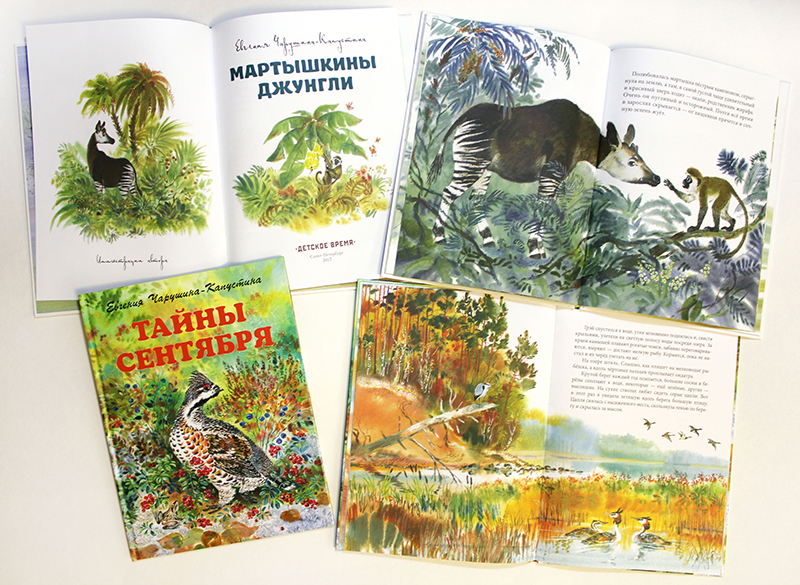 Авторские книги Евгении Чарушиной-Капустиной