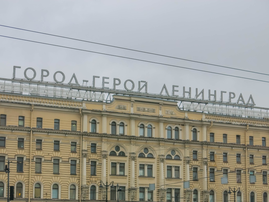 Город-герой Ленинград. Фото: Ирина Иванова.