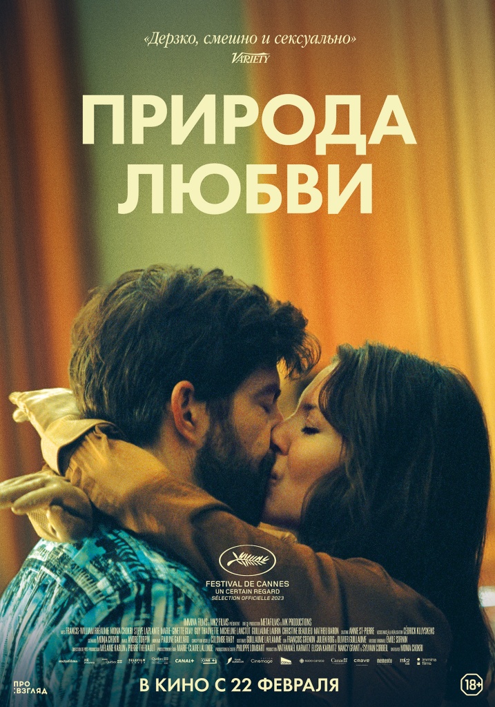21 февраля, 19:30 — «Природа любви» (Канада, Франция, 2023, режиссер Монья Шокри)