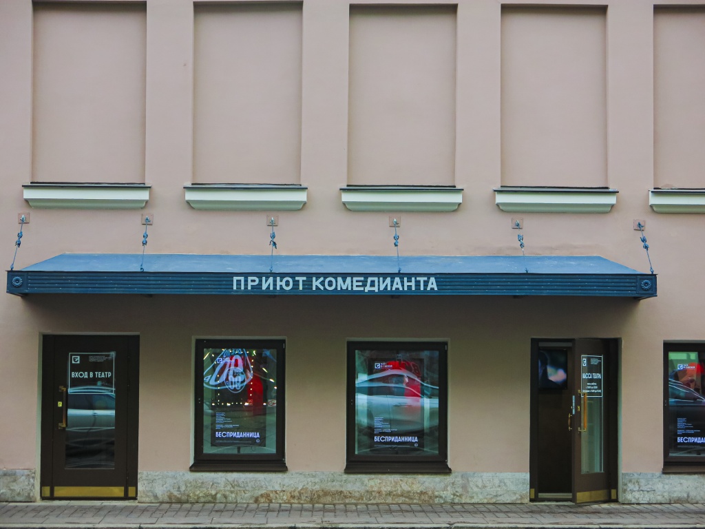 Театр на Садовой («Приют комедианта»). Фото: Ирина Иванова.