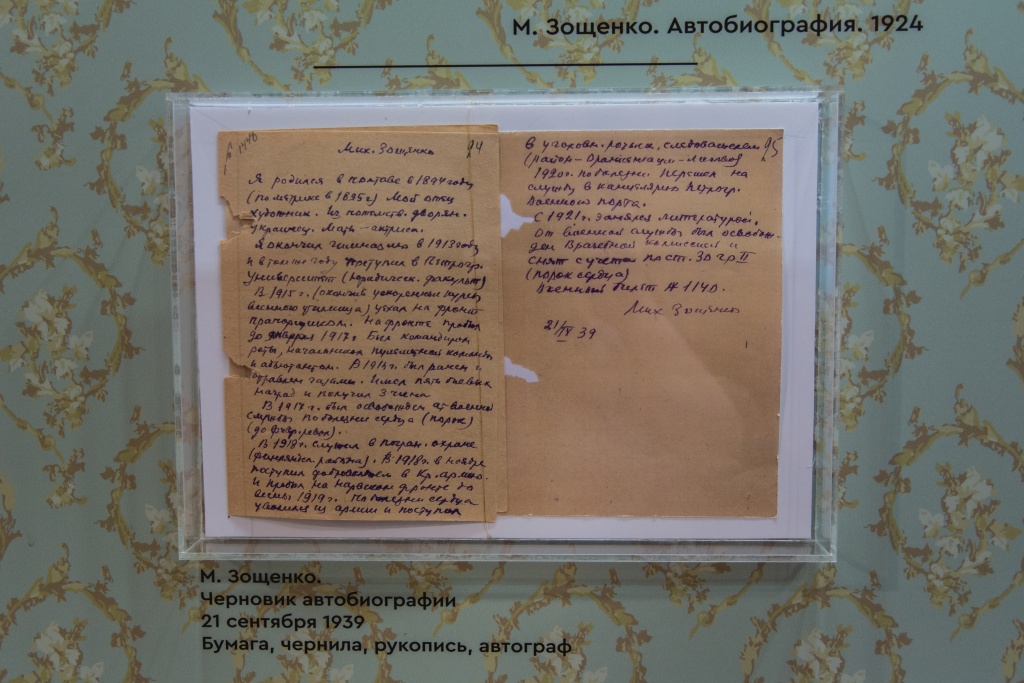 Среди раритетов – автобиография Зощенко, написанная его рукой. Фото: Ирина Иванова. Среди раритетов – автобиография Зощенко, написанная его рукой. Фото: Ирина Иванова.