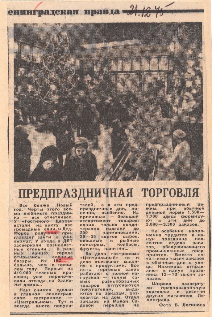 21 декабря 1975 года в газете «Ленинградская правда» появилась заметка «Предпраздничная торговля» с фотографией торгового зала «Центрального» гастронома в канун праздника. Снимок выполнил фотокорреспондент Виктор Логинов. Правообладатель: ЦГАЛИ СПб (Ф. Р-655. Оп. 1. Д. 815. Л. 28).