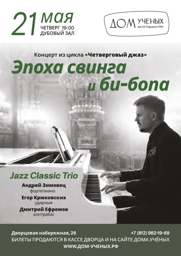 Афиша мероприятия. Фото предоставлено организаторами. Правообладатель: Дом-учёных.рф. Соцсети_21.05.26_Свинг_бипоп-копия-800x1129.jpg