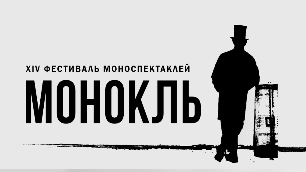 Фестиваль моноспектаклей «Монокль». Фестиваль моноспектаклей «Монокль».