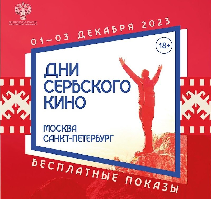Афиша Дней сербского кино