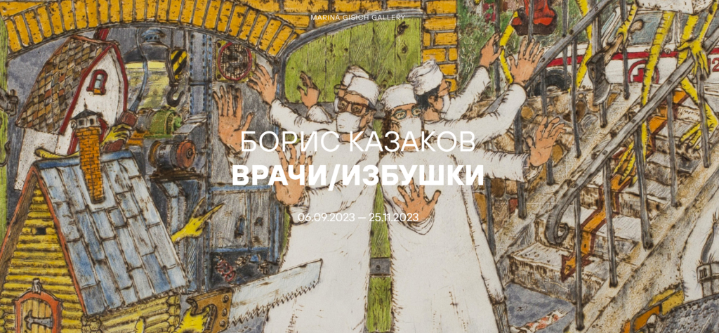 «Врачи/Избушки» «Врачи/Избушки»