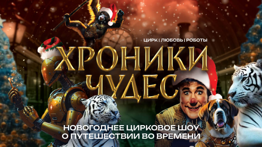 Источник: circus.spb.ru. Правообладатель: Росгосцирк. hroniki-afisha-1.jpg