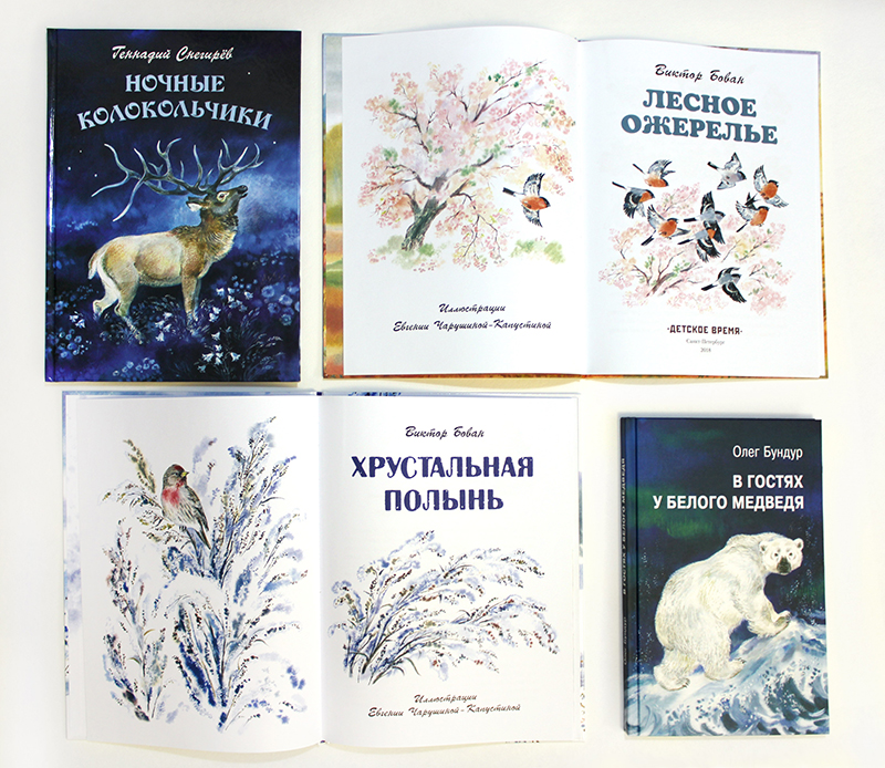 Книги разных авторов с иллюстрациями Евгении Чарушиной-Капустиной