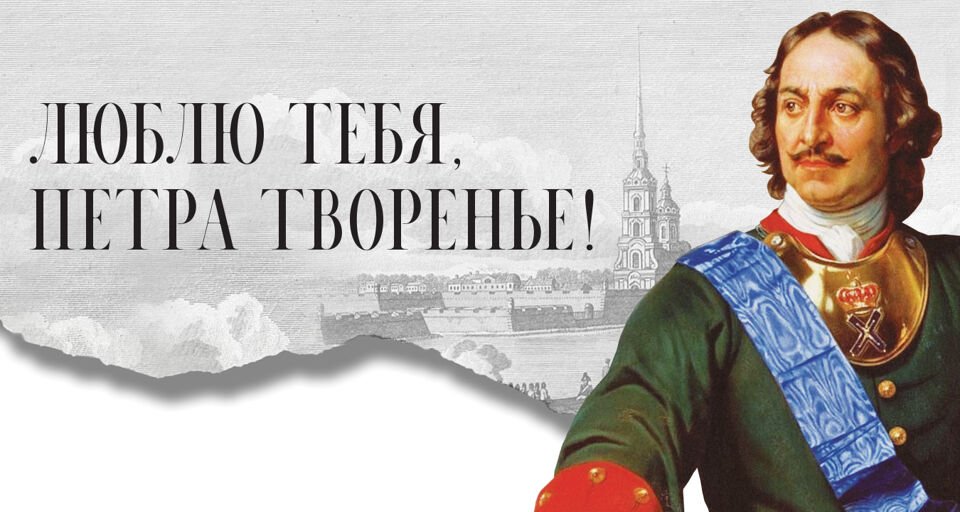Люблю тебя, Петра творенье!