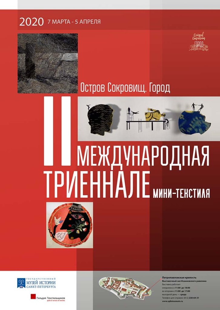 Плакат Второй Триеннале «Остров Сокровищ. Город»