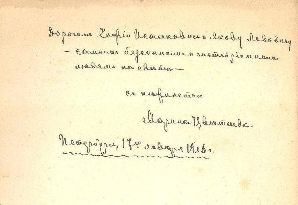  Автограф М.И. Цветаевой на титульном листе ее сборника «Из двух книг» С.И. Чацкиной и Я.Л. Сакеру. СПб., 1916. Фото: Дом-музей Марины Цветаевой, dommuseum.ru