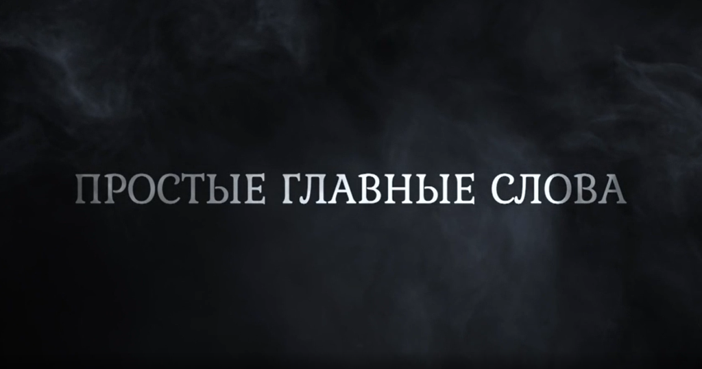 «Вы в книгах прочитаете как миф О людях, что ушли не долюбив, Не докурив последней папиросы». Николай Майоров, поэт, погиб в боях под Смоленском в 1942-ом году, ему было 22 года. «Простые главные слова».