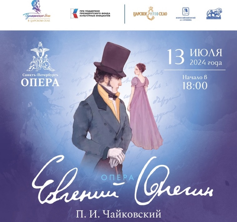 Баннер фестиваля «Пушкинские дни в Царском Селе». Источник: vk.com/spbopera. Правообладатель: vk.com/spbopera.