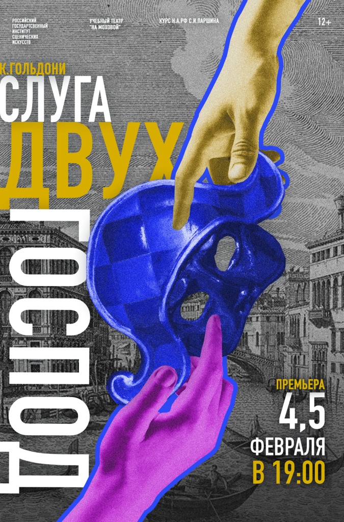 Афиша Слуга двух господ.jpg