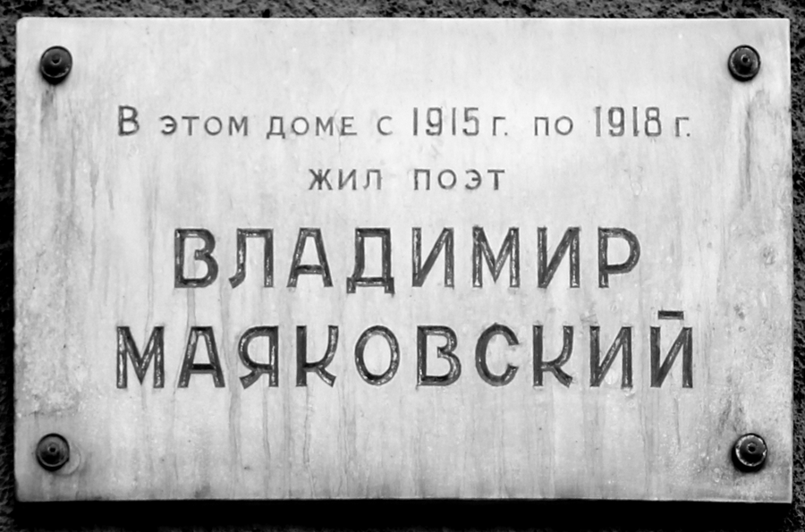 Улица Маяковского, д. 52 Источник: majakovsky.ru/ 130856-дом доска.png