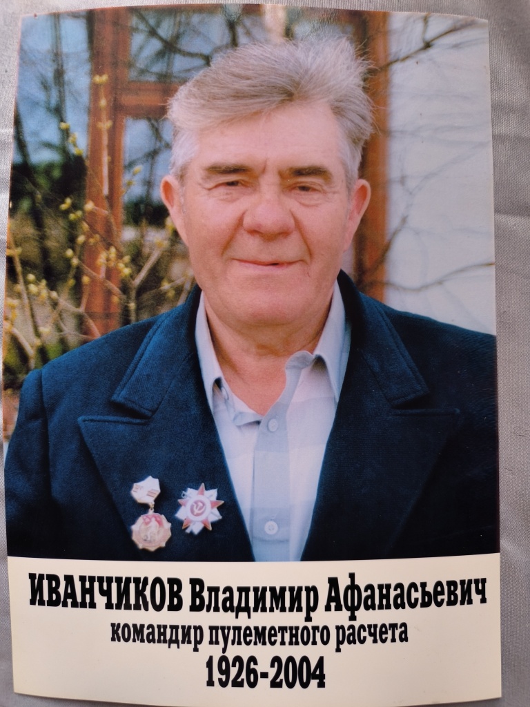 Владимир Афанасьевич Иванчиков. Из личного архива Людмилы Иванчиковой. Владимир Афанасьевич Иванчиков. Из личного архива Людмилы Иванчиковой.