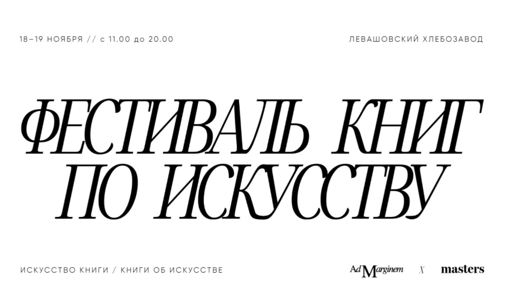 Фестиваль искусства книг и книг об искусстве masters х Ad Marginem Фестиваль искусства книг и книг об искусстве masters х Ad Marginem