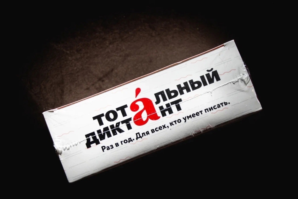 Тотальный Диктант. 