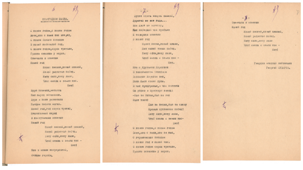 Стихотворение Георгия Суворова «Новогодняя песня». Правообладатель: ЦГАЛИ СПб (Ф.&nbsp;293. Оп.&nbsp;2. Д.&nbsp;995. Л.&nbsp;5—7).