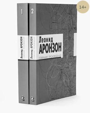 Двухтомник Леонида Аронзона. Двухтомник Леонида Аронзона.